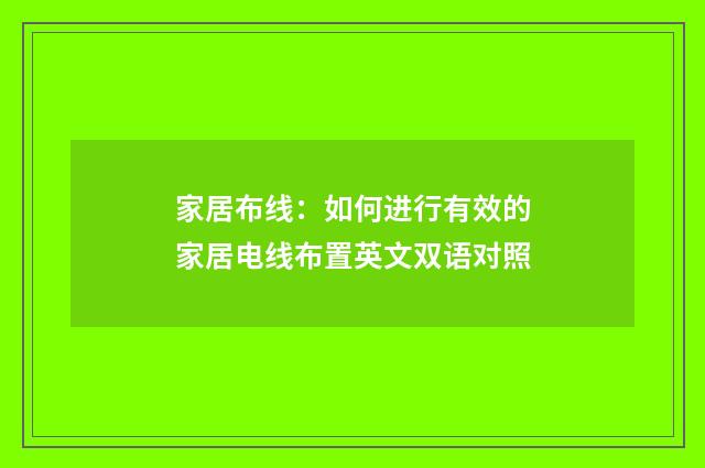 家居布线:如何进行有效的家居电线布置英文双语对照
