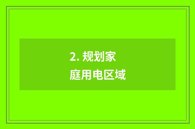 2. 规划家庭用电区域