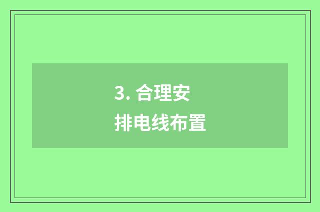 3. 合理安排电线布置