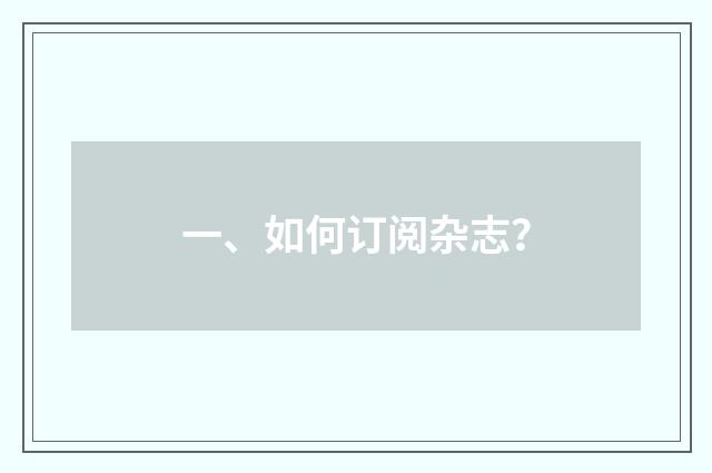 一、如何订阅杂志?