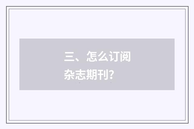 三、怎么订阅杂志期刊?