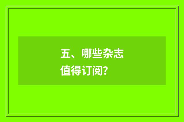 五、哪些杂志值得订阅?