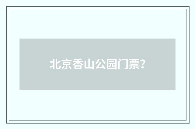 北京香山公园门票？