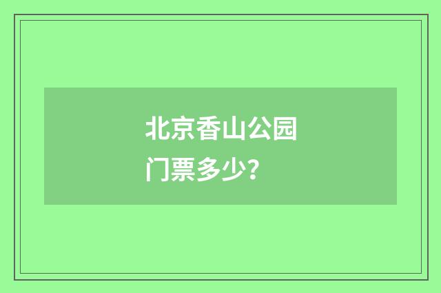 北京香山公园门票多少？