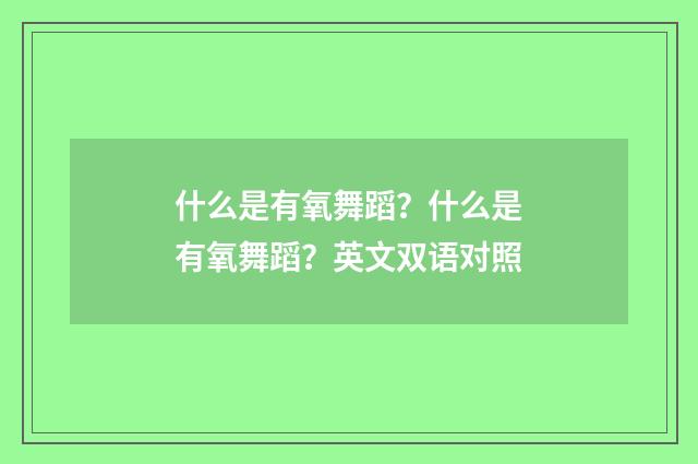 什么是有氧舞蹈？什么是有氧舞蹈？英文双语对照