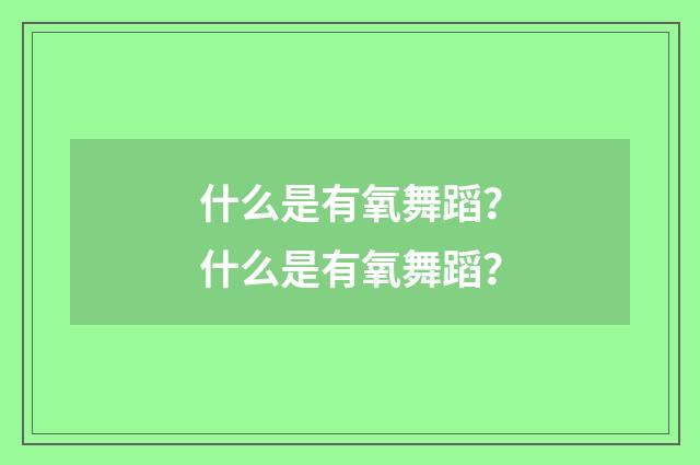 什么是有氧舞蹈？什么是有氧舞蹈？
