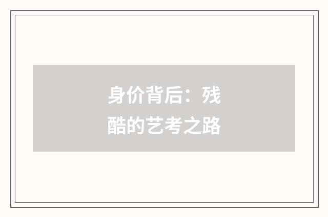 身价背后:残酷的艺考之路