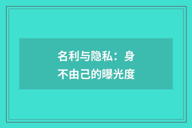 名利与隐私：身不由己的曝光度