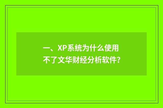 一、XP系统为什么使用不了文华财经分析软件?