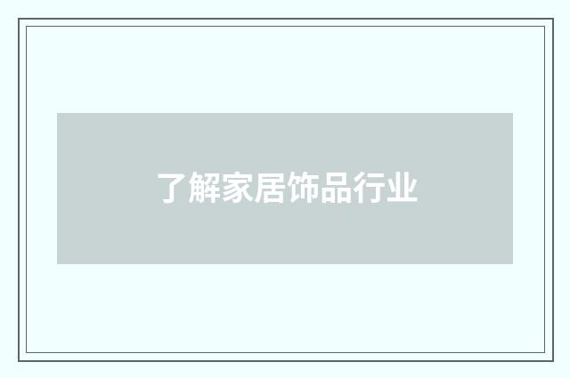 了解家居饰品行业