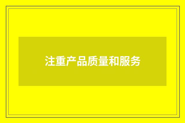 注重产品质量和服务