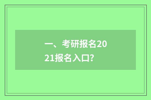 一、考研报名2021报名入口？