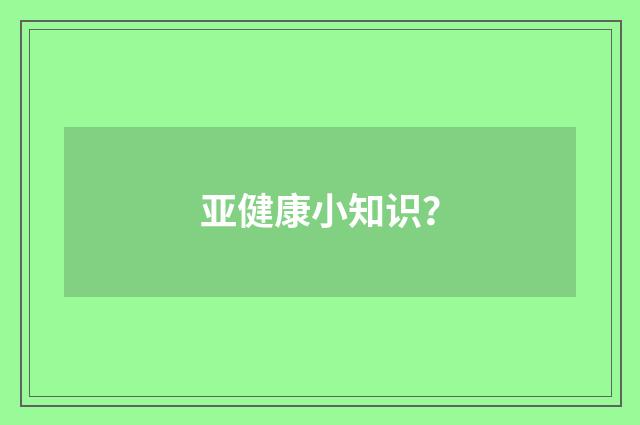 亚健康小知识？