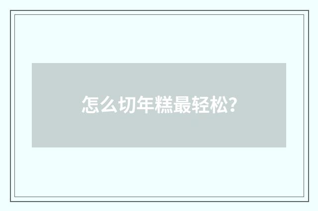 怎么切年糕最轻松？