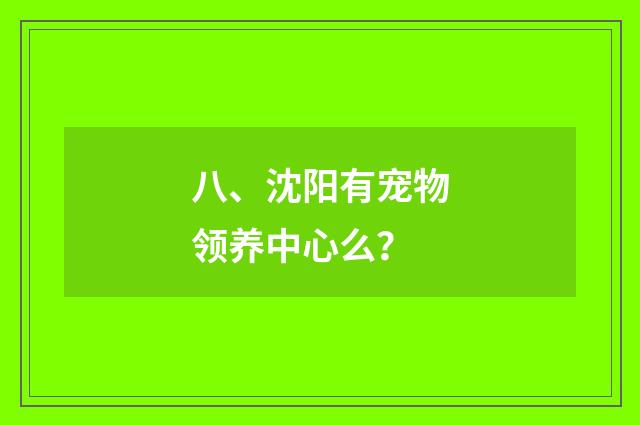 八、沈阳有宠物领养中心么?