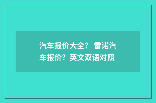 汽车报价大全? 雷诺汽车报价?英文双语对照