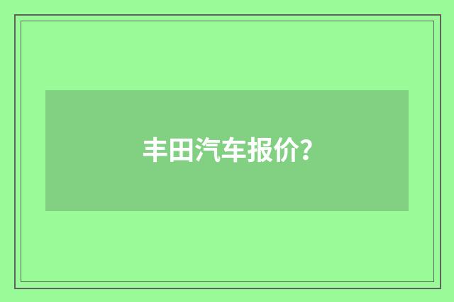 丰田汽车报价?