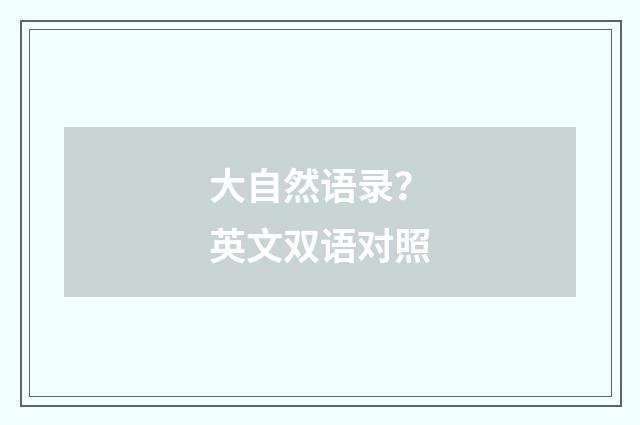 大自然语录？英文双语对照