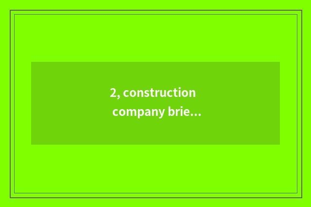 2, construction company brief introduction?