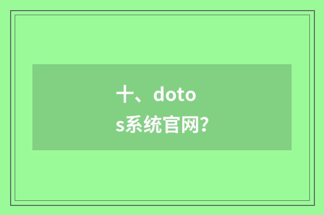 十、dotos系统官网？
