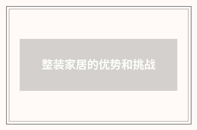 整装家居的优势和挑战