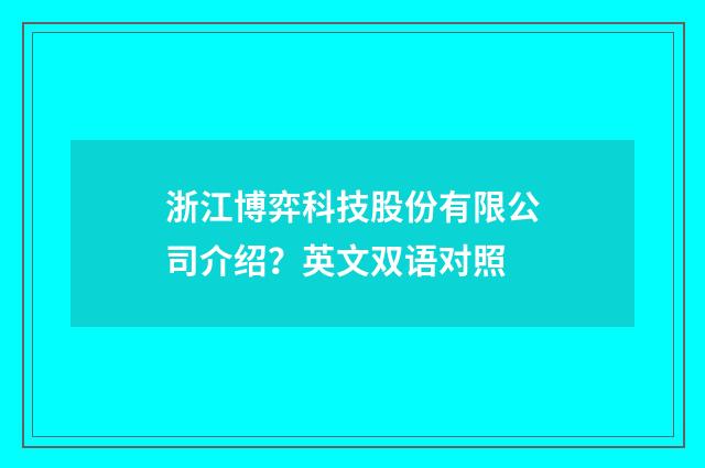 浙江博弈科技股份有限公司介绍？英文双语对照