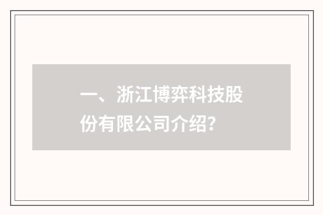 一、浙江博弈科技股份有限公司介绍？