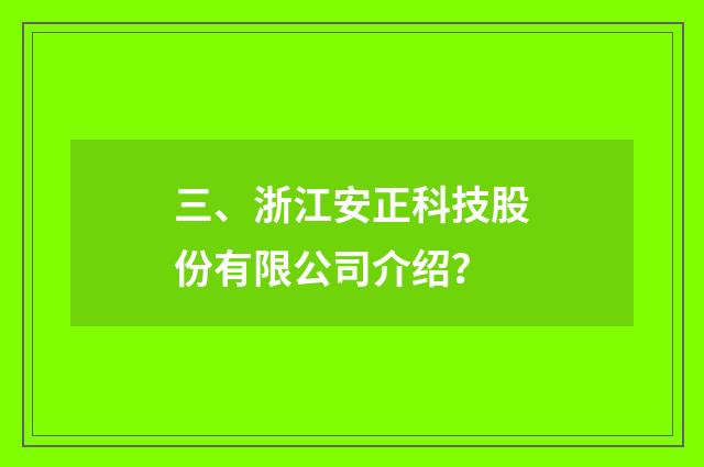 三、浙江安正科技股份有限公司介绍？