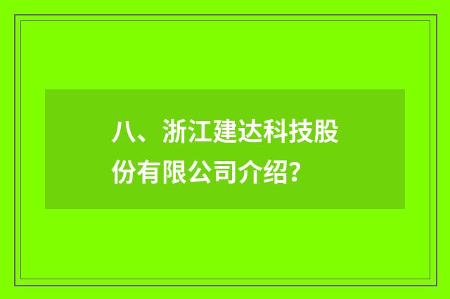 八、浙江建达科技股份有限公司介绍？