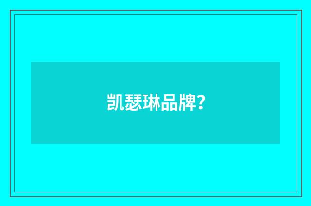 凯瑟琳品牌？