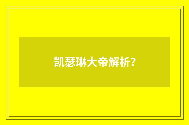 凯瑟琳大帝解析？