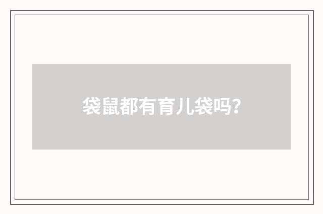 袋鼠都有育儿袋吗？