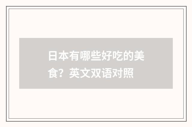 日本有哪些好吃的美食?英文双语对照