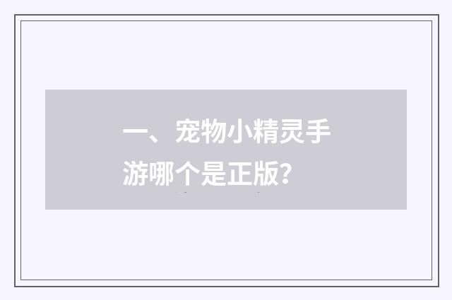 一、宠物小精灵手游哪个是正版?