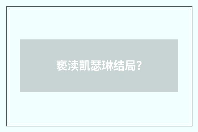 亵渎凯瑟琳结局？