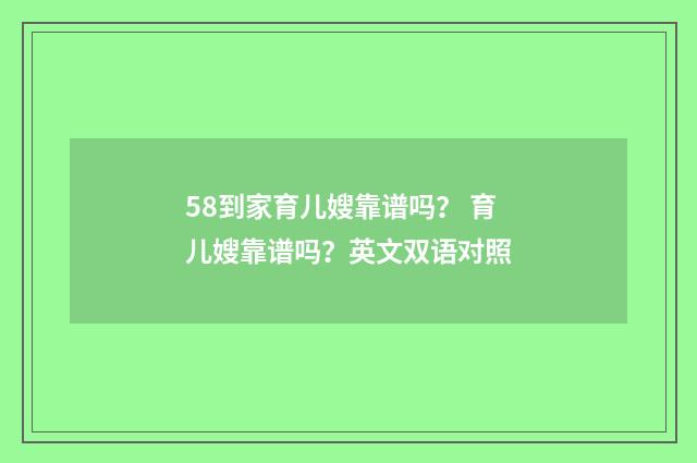58到家育儿嫂靠谱吗？ 育儿嫂靠谱吗？英文双语对照