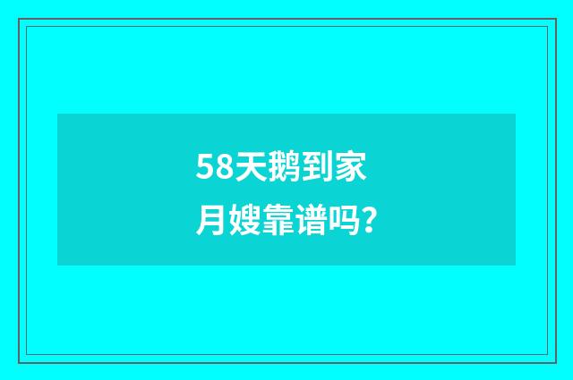 58天鹅到家月嫂靠谱吗?