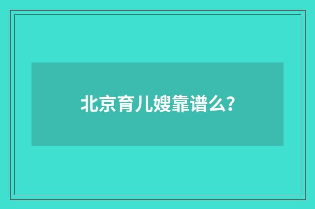 北京育儿嫂靠谱么?