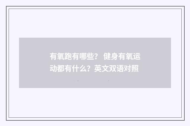 有氧跑有哪些？ 健身有氧运动都有什么？英文双语对照
