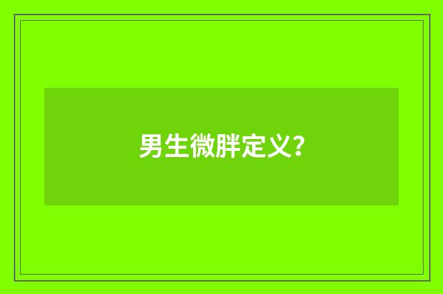 男生微胖定义？
