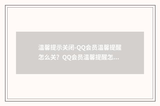 温馨提示关闭-QQ会员温馨提醒怎么关?QQ会员温馨提醒怎?