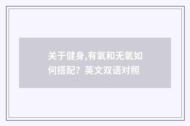 关于健身,有氧和无氧如何搭配？英文双语对照