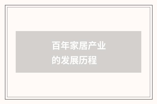 百年家居产业的发展历程