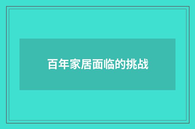 百年家居面临的挑战