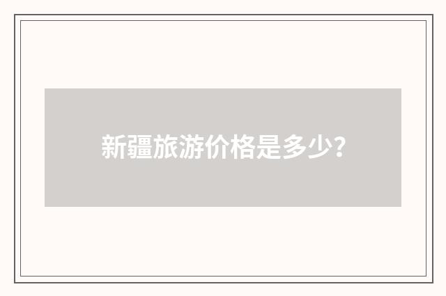 新疆旅游价格是多少？