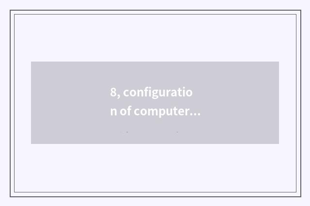 8, configuration of computer of edition of computer of Wen Hua finance and econo