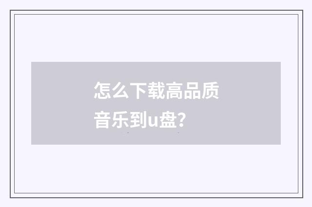 怎么下载高品质音乐到u盘?