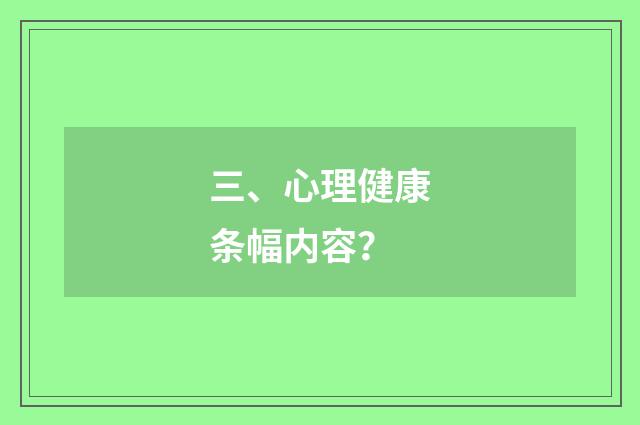 三、心理健康条幅内容?