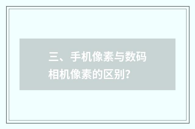 三、手机像素与数码相机像素的区别？