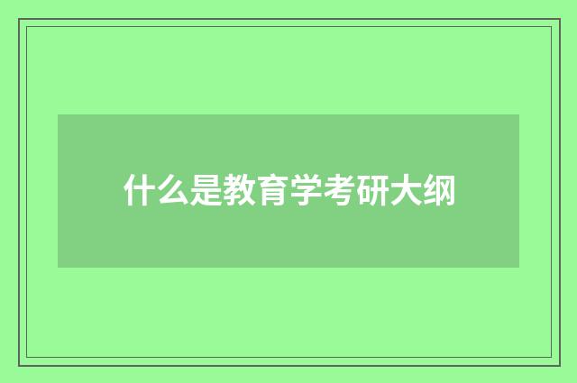 什么是教育学考研大纲